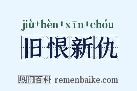 旧恨新仇是什么意思的图片